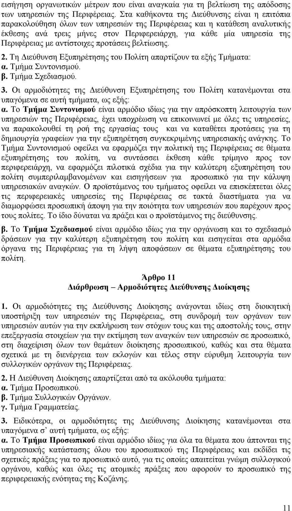 Περιφέρειας με αντίστοιχες προτάσεις βελτίωσης. 2. Τη Διεύθυνση Εξυπηρέτησης του Πολίτη απαρτίζουν τα εξής Τμήματα: α. Τμήμα Συντονισμού. β. Τμήμα Σχεδιασμού. 3.