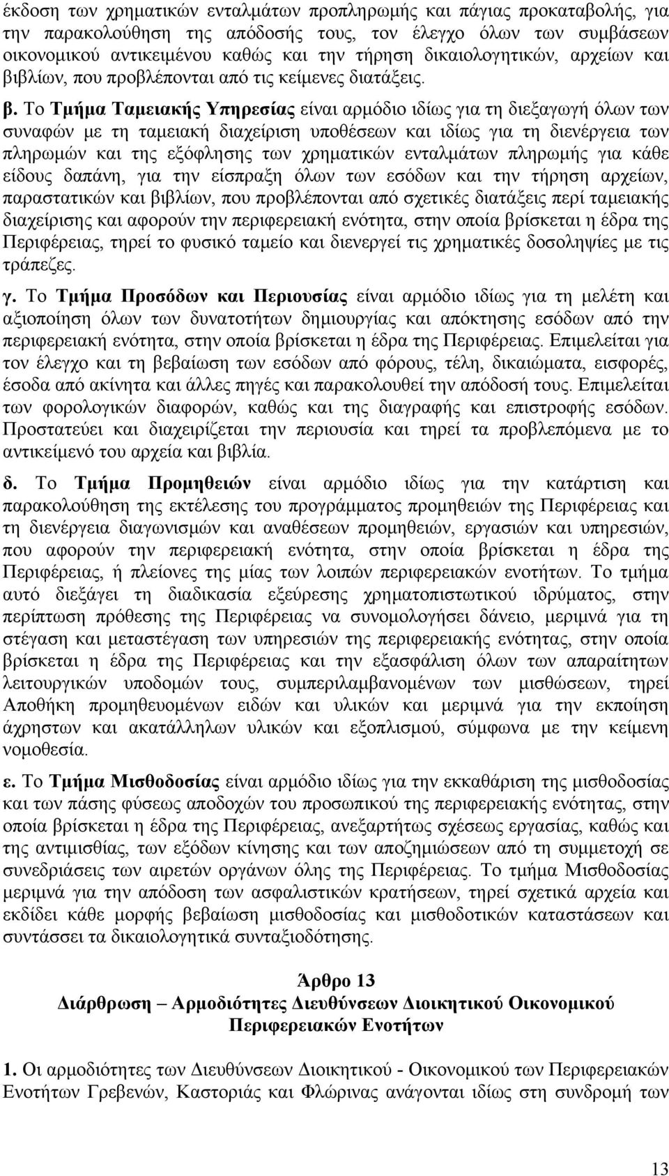 βλίων, που προβλέπονται από τις κείμενες διατάξεις. β.