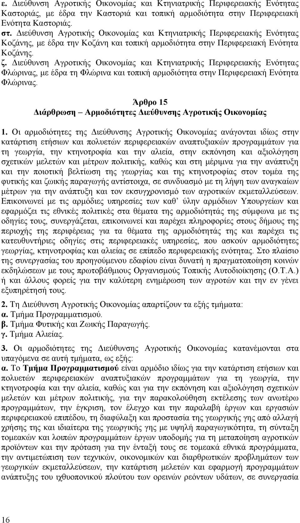 Διεύθυνση Αγροτικής Οικονομίας και Κτηνιατρικής Περιφερειακής Ενότητας Φλώρινας, με έδρα τη Φλώρινα και τοπική αρμοδιότητα στην Περιφερειακή Ενότητα Φλώρινας.