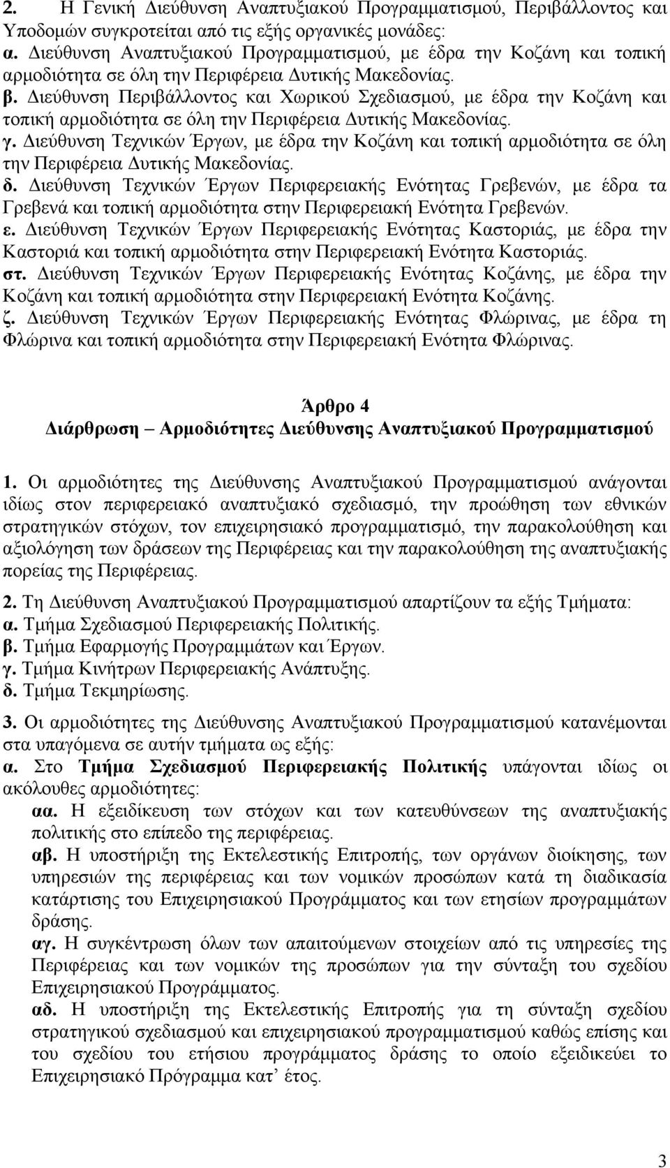 Διεύθυνση Περιβάλλοντος και Χωρικού Σχεδιασμού, με έδρα την Κοζάνη και τοπική αρμοδιότητα σε όλη την Περιφέρεια Δυτικής Μακεδονίας. γ.