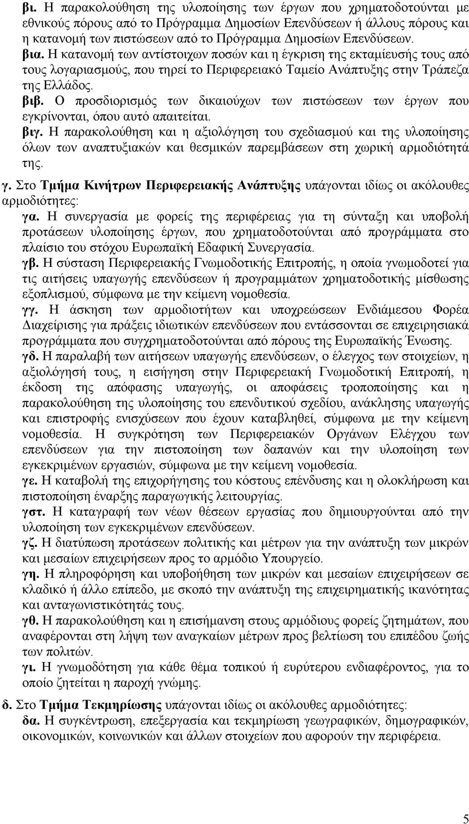 Ο προσδιορισμός των δικαιούχων των πιστώσεων των έργων που εγκρίνονται, όπου αυτό απαιτείται. βιγ.