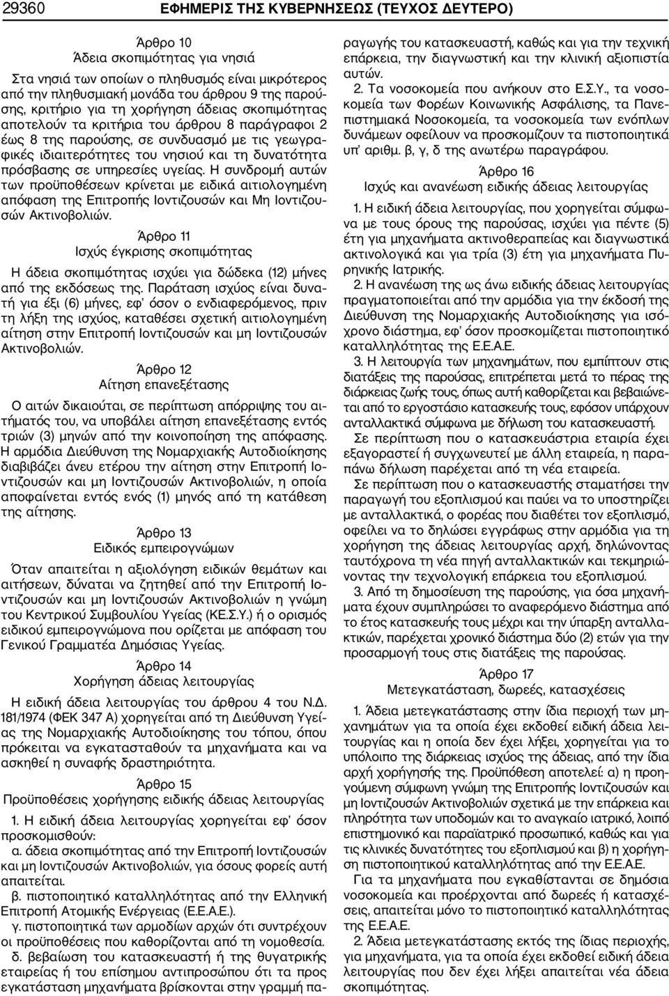 υπηρεσίες υγείας. Η συνδρομή αυτών των προϋποθέσεων κρίνεται με ειδικά αιτιολογημένη απόφαση της Επιτροπής Ιοντιζουσών και Μη Ιοντιζου σών Ακτινοβολιών.