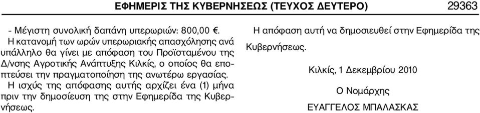 Κιλκίς, ο οποίος θα επο πτεύσει την πραγματοποίηση της ανωτέρω εργασίας.