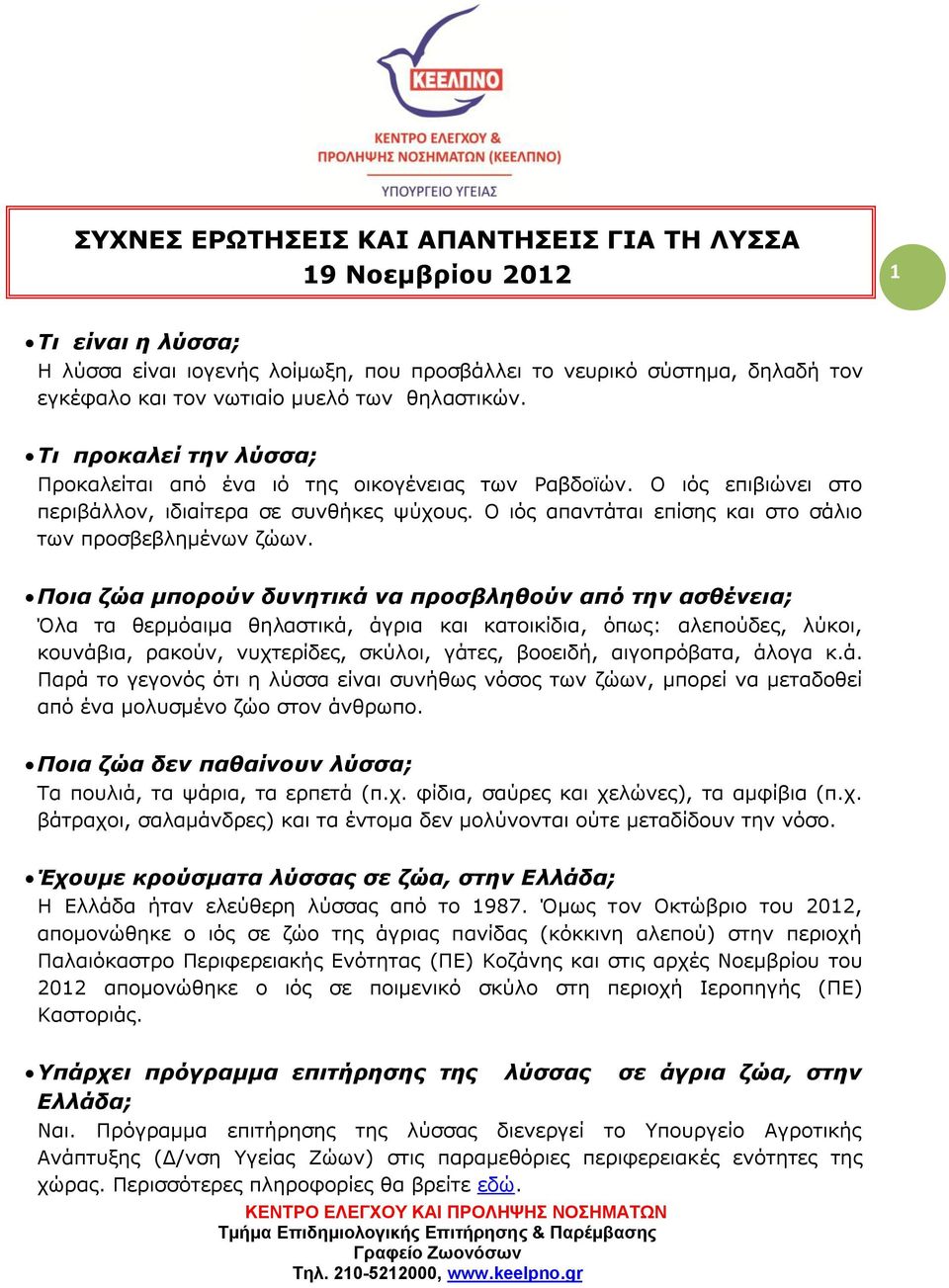Ο ιός απαντάται επίσης και στο σάλιο των προσβεβλημένων ζώων.