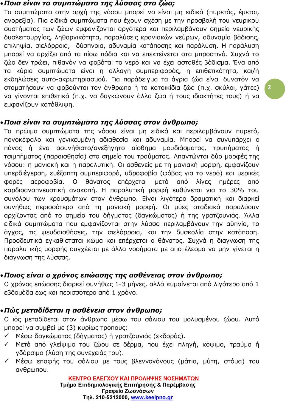 νεύρων, αδυναμία βάδισης, επιληψία, σιελόρροια, δύσπνοια, αδυναμία κατάποσης και παράλυση. Η παράλυση μπορεί να αρχίζει από τα πίσω πόδια και να επεκτείνεται στα μπροστινά.