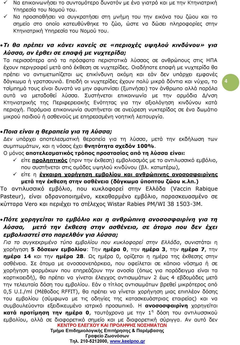 Τι θα πρέπει να κάνει κανείς σε «περιοχές υψηλού κινδύνου» για λύσσα, αν έρθει σε επαφή με νυχτερίδα; Τα περισσότερα από τα πρόσφατα περιστατικά λύσσας σε ανθρώπους στις ΗΠΑ έχουν περιγραφεί μετά από