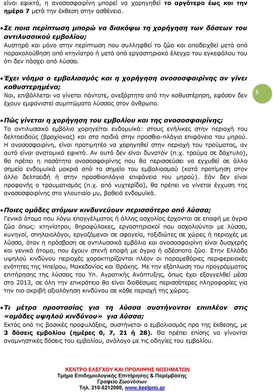 από εργαστηριακό έλεγχο του εγκεφάλου του ότι δεν πάσχει από λύσσα.
