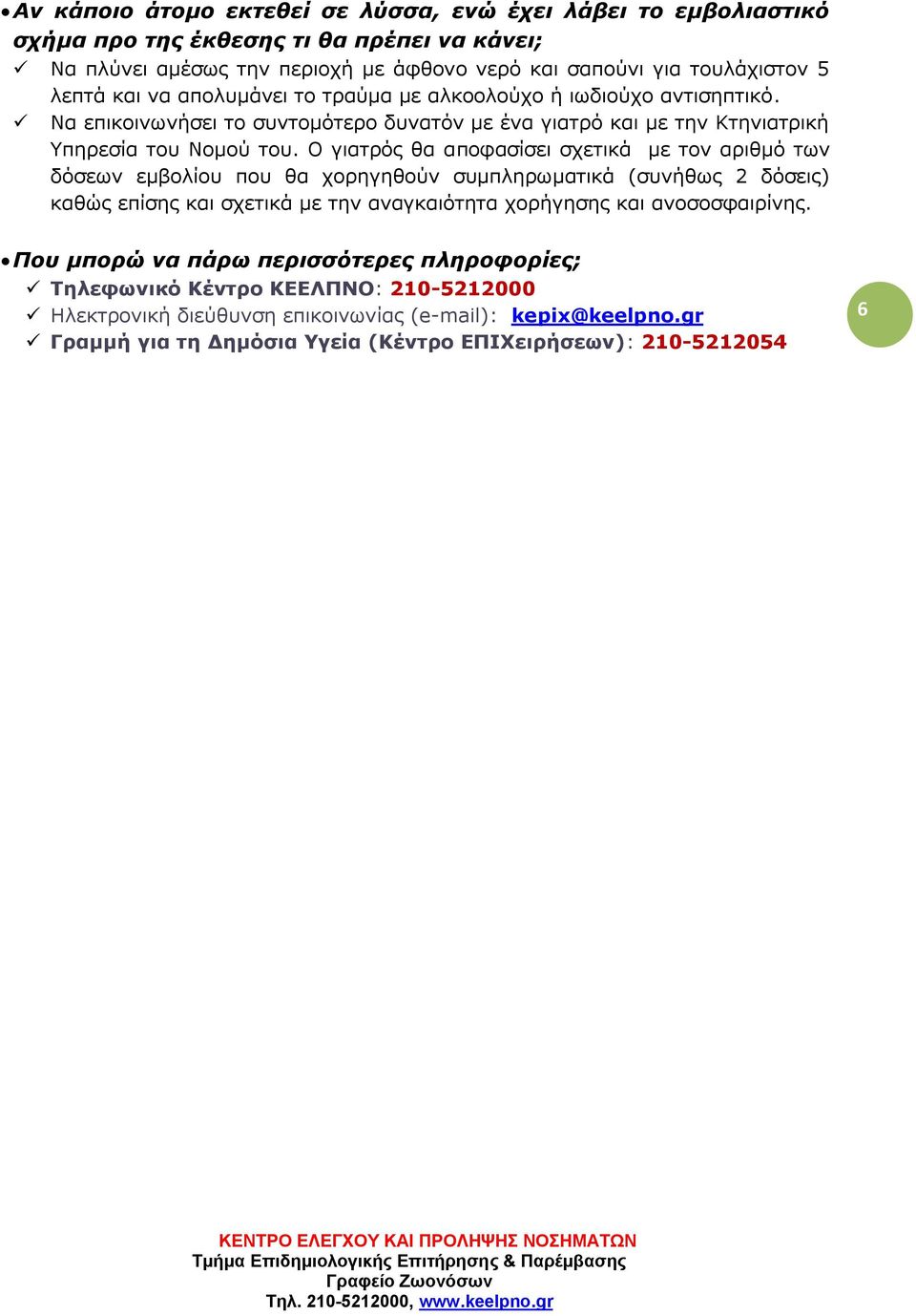 Ο γιατρός θα αποφασίσει σχετικά με τον αριθμό των δόσεων εμβολίου που θα χορηγηθούν συμπληρωματικά (συνήθως 2 δόσεις) καθώς επίσης και σχετικά με την αναγκαιότητα χορήγησης και