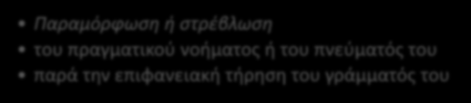 Τυπική και άτυπες μεταβολές του Συντάγματος Άρθρο 110 Σ τροποποίηση της λεκτικής διατύπωσης, κατάργηση, προσθήκη.