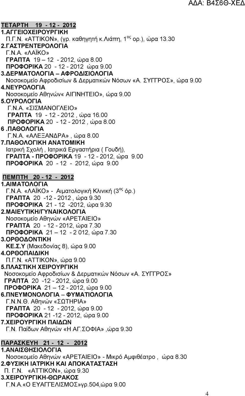 00 ΠΡΟΦΟΡΙΚΑ 20-12 - 2012, ώρα 8.00 6.ΠΑΘΟΛΟΓΙΑ Γ.Ν.Α. «ΑΛΕΞΑΝΔΡΑ», ώρα 8.00 7.ΠΑΘΟΛΟΓΙΚΗ ΑΝΑΤΟΜΙΚΗ Ιατρική Σχολή, Ιατρικά Εργαστήρια ( Γουδή), ΓΡΑΠΤΑ - ΠΡΟΦΟΡΙΚΑ 19-12 - 2012, ώρα 9.