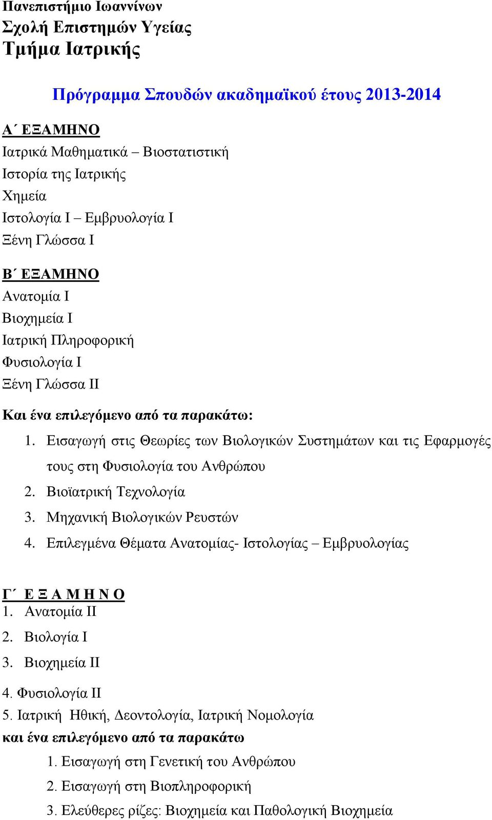 Εισαγωγή στις Θεωρίες των Βιολογικών Συστημάτων και τις Εφαρμογές τους στη Φυσιολογία του Ανθρώπου 2. Βιοϊατρική Τεχνολογία 3. Μηχανική Βιολογικών Ρευστών 4.