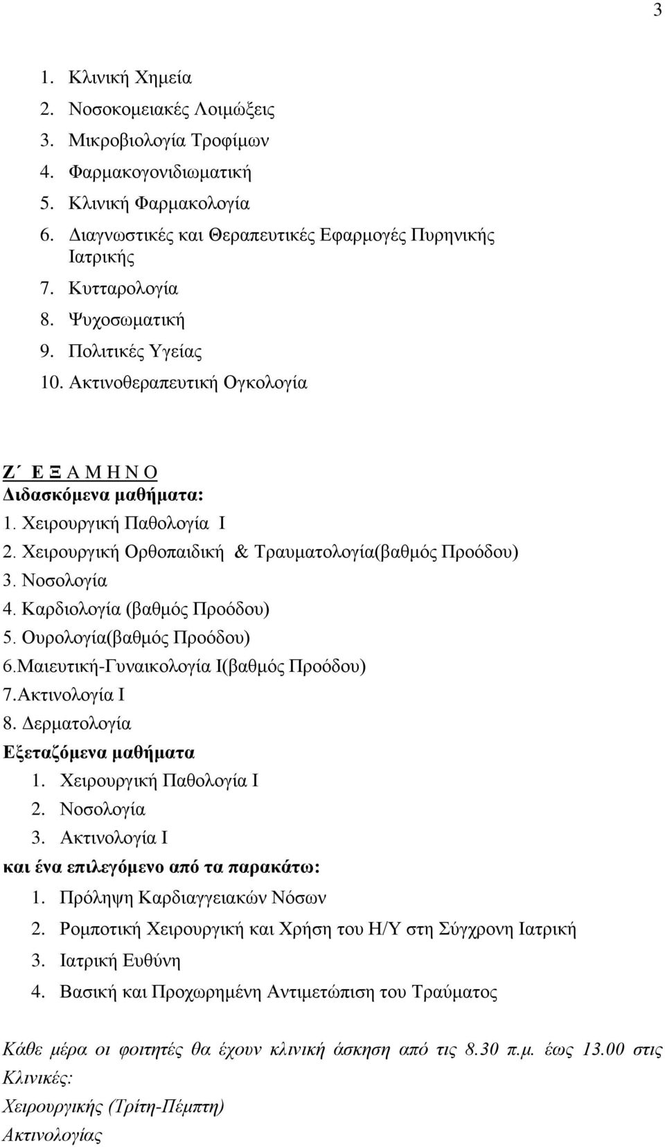 Χειρουργική Ορθοπαιδική & Τραυματολογία(βαθμός Προόδου) 3. Νοσολογία 4. Καρδιολογία (βαθμός Προόδου) 5. Oυρολογία(βαθμός Προόδου) 6.Μαιευτική-Γυναικολογία Ι(βαθμός Προόδου) 7.Ακτινολογία Ι 8.