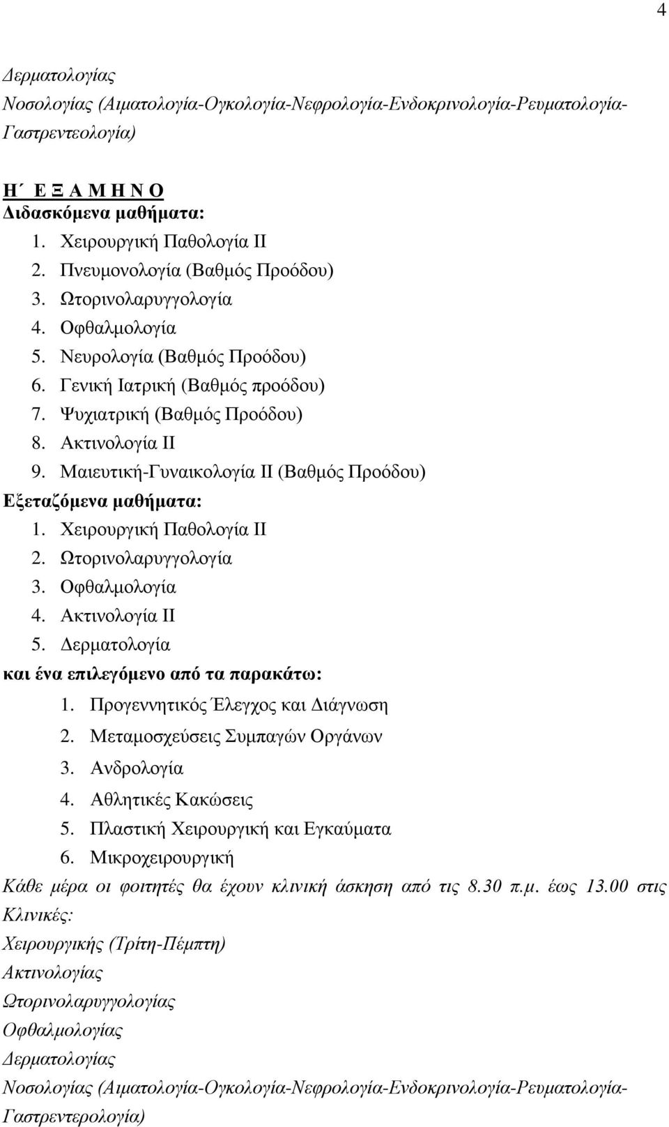 Μαιευτική-Γυναικολογία ΙΙ (Βαθμός Προόδου) Εξεταζόμενα μαθήματα: 1. Χειρουργική Παθολογία ΙΙ 2. Ωτορινολαρυγγολογία 3. Οφθαλμολογία 4. Ακτινολογία ΙΙ 5. Δερματολογία 1.