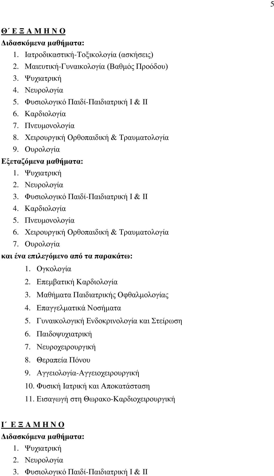 Πνευμονολογία 6. Χειρουργική Ορθοπαιδική & Τραυματολογία 7. Ουρολογία 1. Ογκολογία 2. Επεμβατική Καρδιολογία 3. Μαθήματα Παιδιατρικής Οφθαλμολογίας 4. Επαγγελματικά Νοσήματα 5.