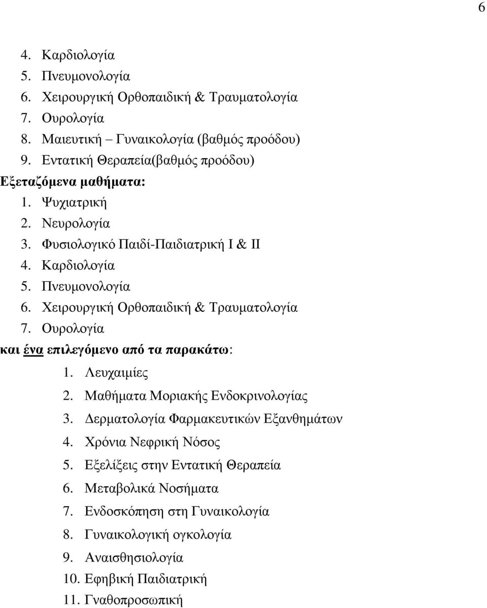 Χειρουργική Ορθοπαιδική & Τραυματολογία 7. Ουρολογία 1. Λευχαιμίες 2. Μαθήματα Μοριακής Ενδοκρινολογίας 3. Δερματολογία Φαρμακευτικών Εξανθημάτων 4.