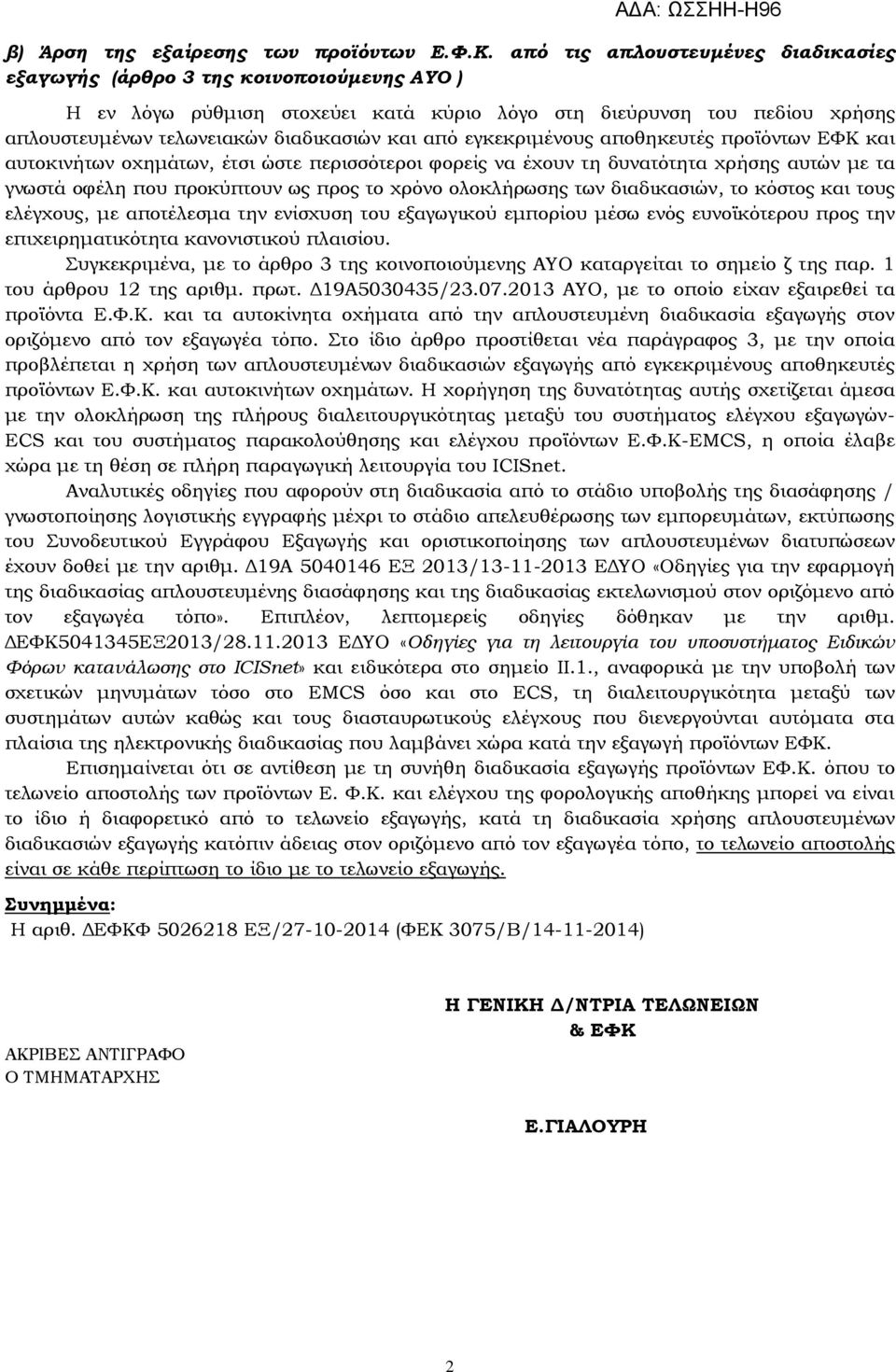 από εγκεκριμένους αποθηκευτές προϊόντων ΕΦΚ και αυτοκινήτων οχημάτων, έτσι ώστε περισσότεροι φορείς να έχουν τη δυνατότητα χρήσης αυτών με τα γνωστά οφέλη που προκύπτουν ως προς το χρόνο ολοκλήρωσης