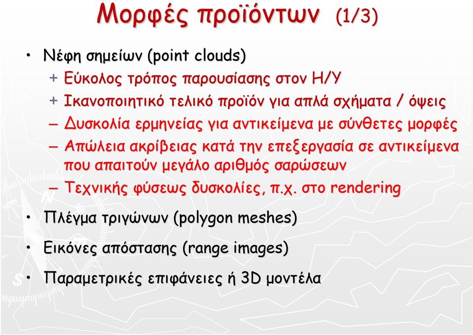 ακρίβειας κατά την επεξεργασία σε αντικείµενα που απαιτούν µεγάλο αριθµός σαρώσεων Τεχνικής φύσεως