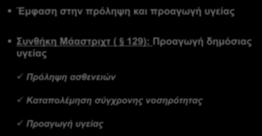 1. ΔΗΜΟΣΙΑ ΥΓΕΙΑ Έμφαση στην πρόληψη και προαγωγή υγείας Συνθήκη Μάαστριχτ ( 129):