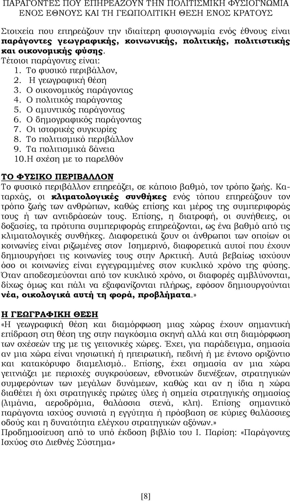 Ο αμυντικός παράγοντας 6. Ο δημογραφικός παράγοντας 7. Οι ιστορικές συγκυρίες 8. Το πολιτισμικό περιβάλλον 9. Τα πολιτισμικά δάνεια 10.