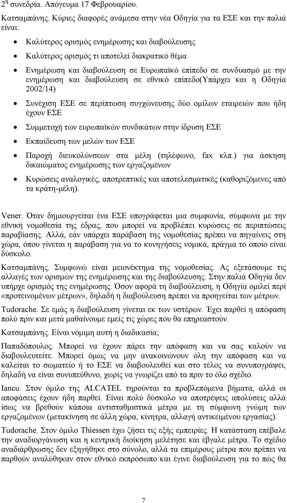 Ευρωπαϊκό επίπεδο σε συνδυασμό με την ενημέρωση και διαβούλευση σε εθνικό επίπεδο(υπάρχει και η Οδηγία 2002/14) Συνέχιση ΕΣΕ σε περίπτωση συγχώνευσης δύο ομίλων εταιρειών που ήδη έχουν ΕΣΕ Συμμετοχή