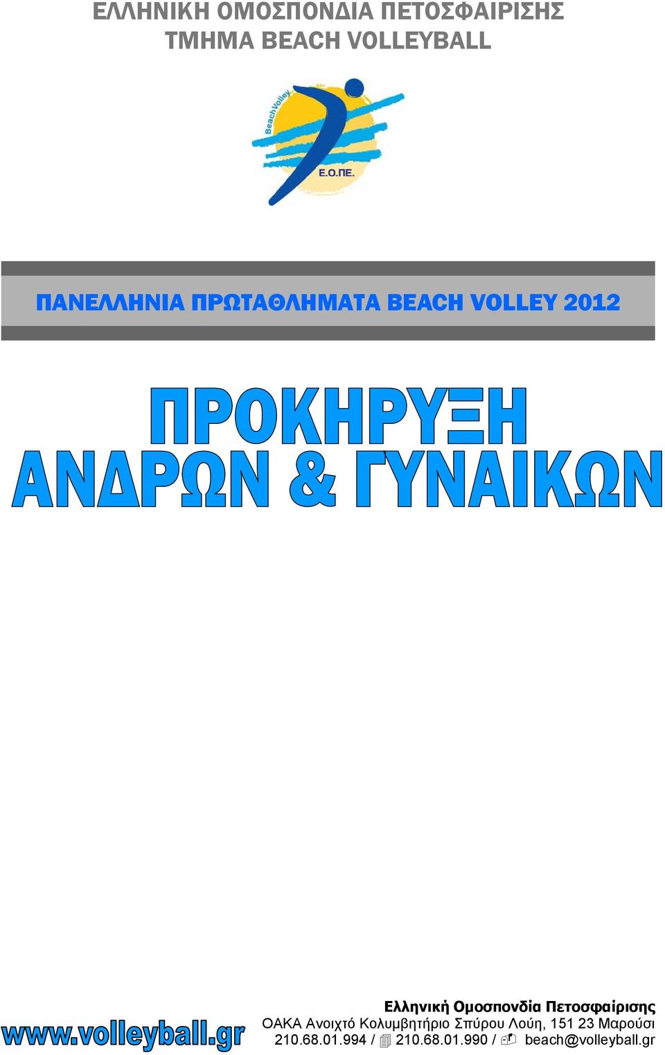 Ομοσπονδία Πετοσφαίρισης OAKA Ανοιχτό Κολυμβητήριο Σπύρου