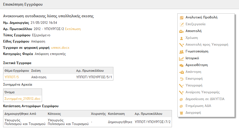 Όνομα : DocuTracks User Manual Σελίδα : 30 από 102 Εικόνα 25: Επισκόπηση Εγγράφου Τα μετα-δεδομένα που προβάλλονται στην επισκόπηση του εγγράφου είναι τα ακόλουθα: 1. Τίτλος 2. Ημ. Δημιουργίας 3. Αρ.