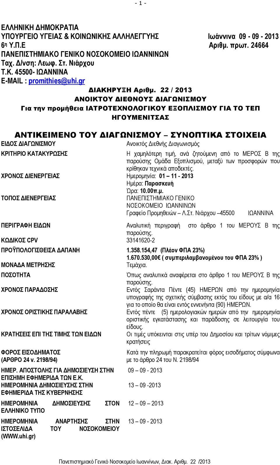 22 / 2013 ΑΝΟΙΚΤΟΥ ΔΙΕΘΝΟΥΣ ΔΙΑΓΩΝΙΣΜΟΥ Για την προμήθεια ΙΑΤΡΟΤΕΧΝΟΛΟΓΙΚΟΥ ΕΞΟΠΛΙΣΜΟΥ ΓΙΑ ΤΟ ΤΕΠ ΗΓΟΥΜΕΝΙΤΣΑΣ ΑΝΤΙΚΕΙΜΕΝΟ ΤΟΥ ΔΙΑΓΩΝΙΣΜΟΥ ΣΥΝΟΠΤΙΚΑ ΣΤΟΙΧΕΙΑ ΕΙΔΟΣ ΔΙΑΓΩΝΙΣΜΟΥ Ανοικτός Διεθνής