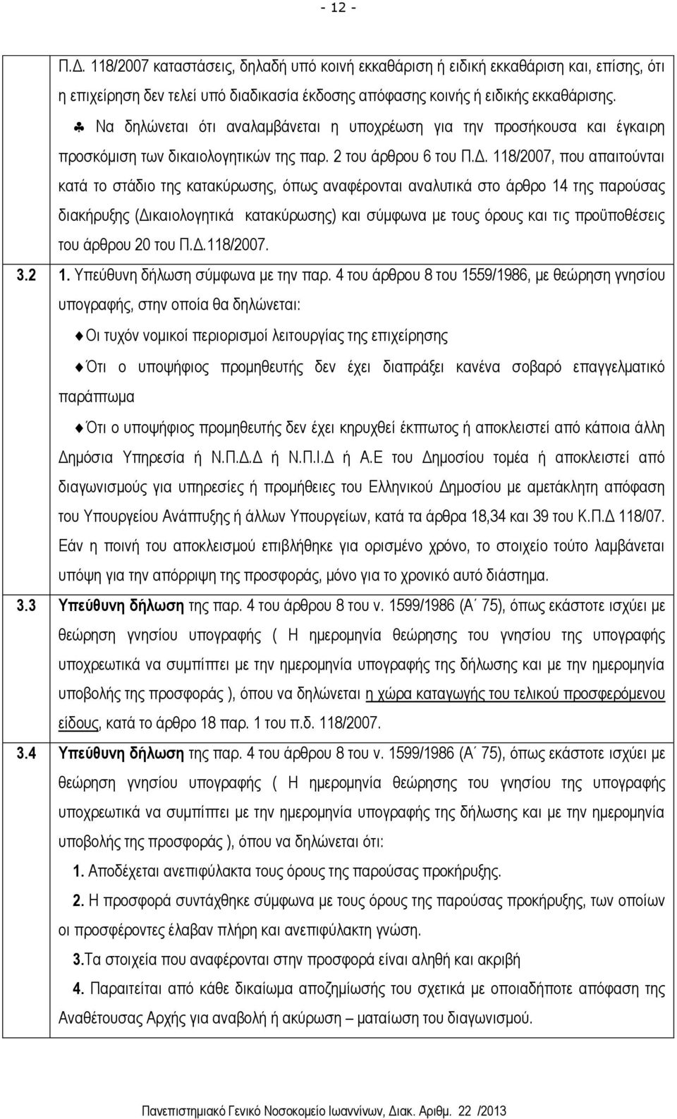 118/2007, που απαιτούνται κατά το στάδιο της κατακύρωσης, όπως αναφέρονται αναλυτικά στο άρθρο 14 της παρούσας διακήρυξης (Δικαιολογητικά κατακύρωσης) και σύμφωνα με τους όρους και τις προϋποθέσεις