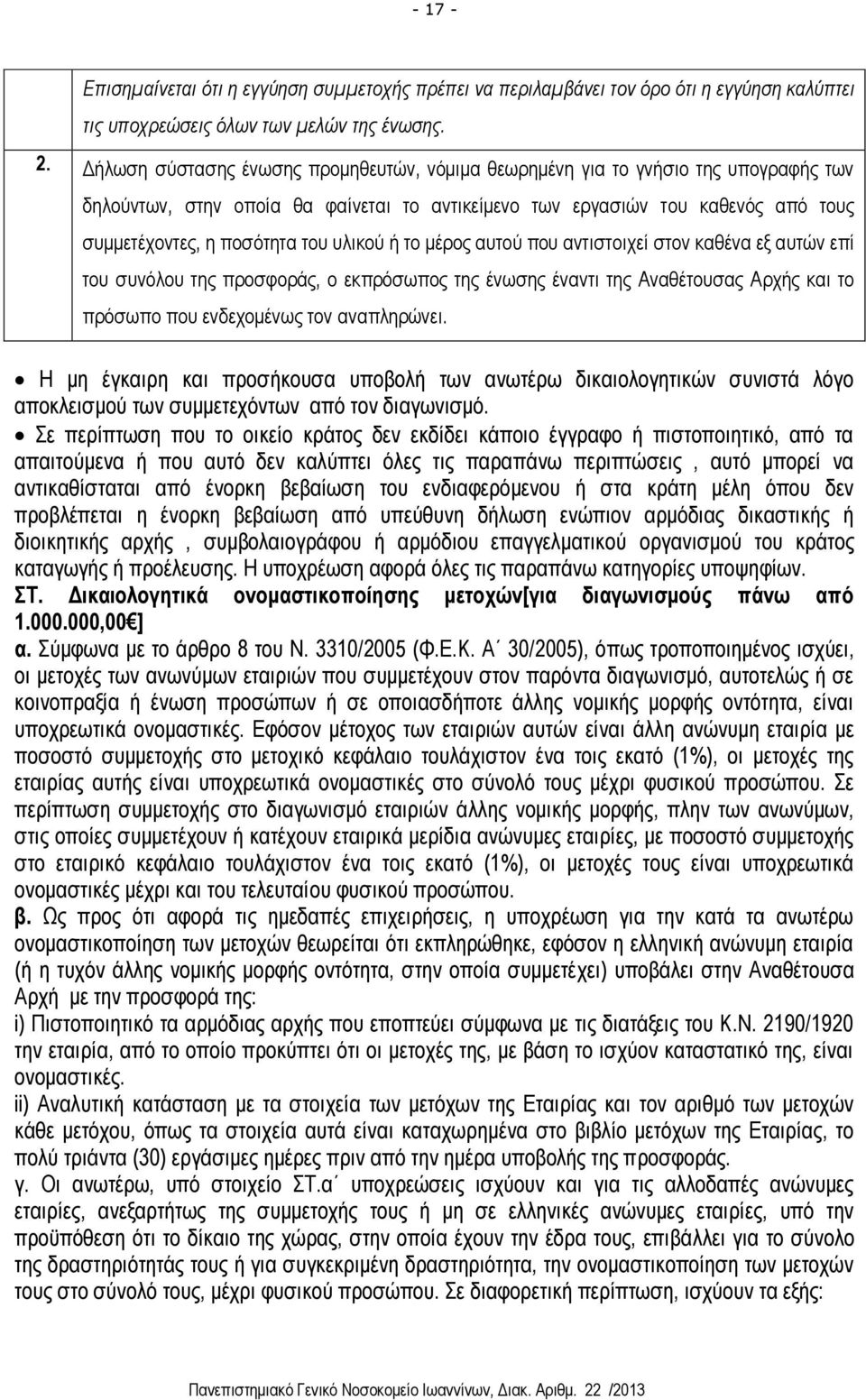 υλικού ή το μέρος αυτού που αντιστοιχεί στον καθένα εξ αυτών επί του συνόλου της προσφοράς, ο εκπρόσωπος της ένωσης έναντι της Αναθέτουσας Αρχής και το πρόσωπο που ενδεχομένως τον αναπληρώνει.