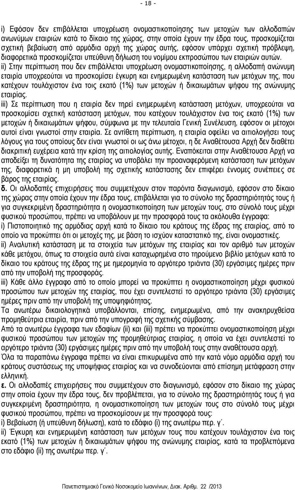 ii) Στην περίπτωση που δεν επιβάλλεται υποχρέωση ονομαστικοποίησης, η αλλοδαπή ανώνυμη εταιρία υποχρεούται να προσκομίσει έγκυρη και ενημερωμένη κατάσταση των μετόχων της, που κατέχουν τουλάχιστον