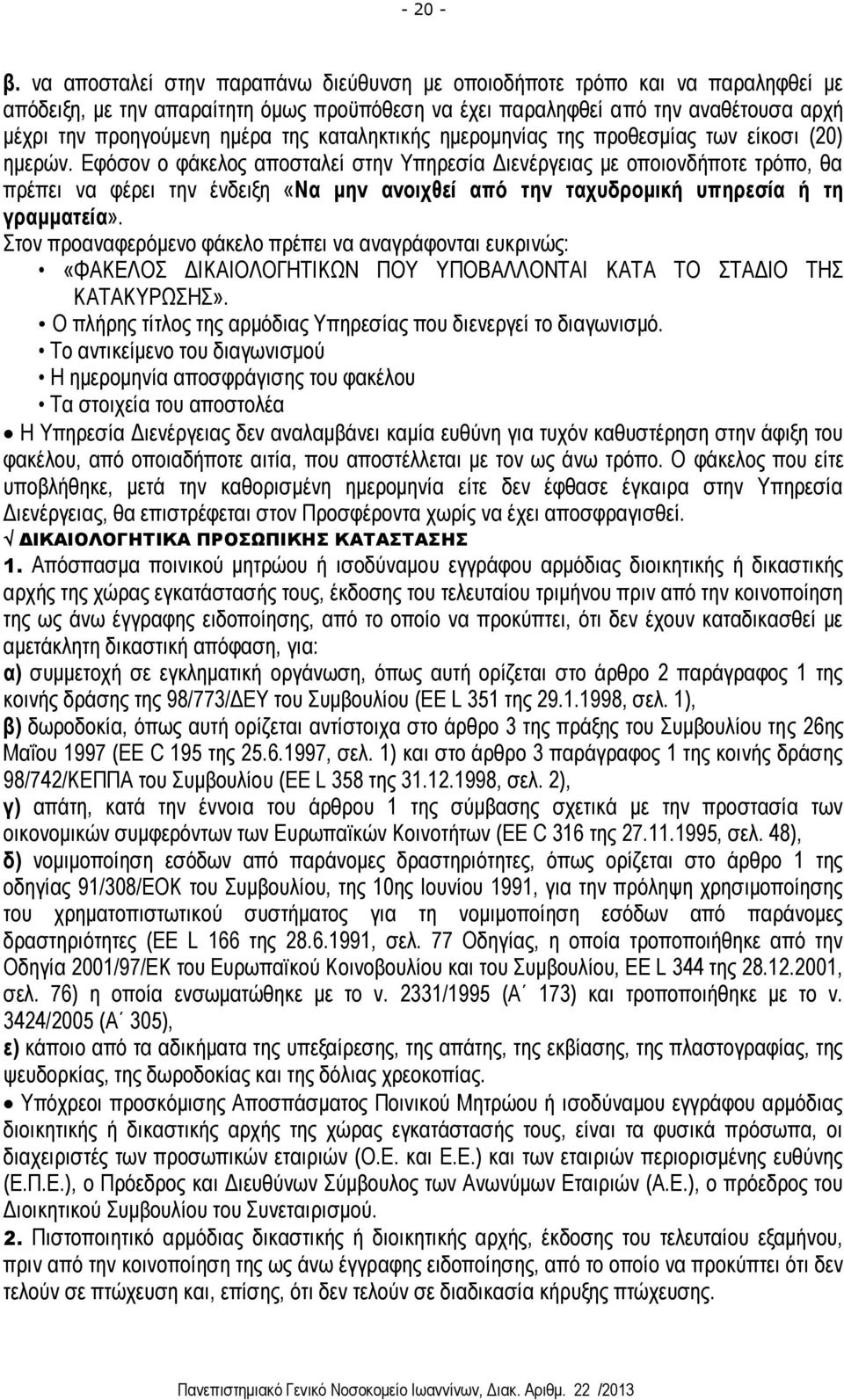 καταληκτικής ημερομηνίας της προθεσμίας των είκοσι (20) ημερών.