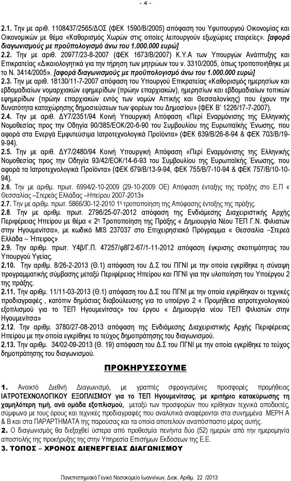 Α των Υπουργών Ανάπτυξης και Επικρατείας «Δικαιολογητικά για την τήρηση των μητρώων του ν. 3310/2005, όπως τροποποιήθηκε με το Ν. 3414/2005». [αφορά διαγωνισμούς με προϋπολογισμό άνω του 1.000.