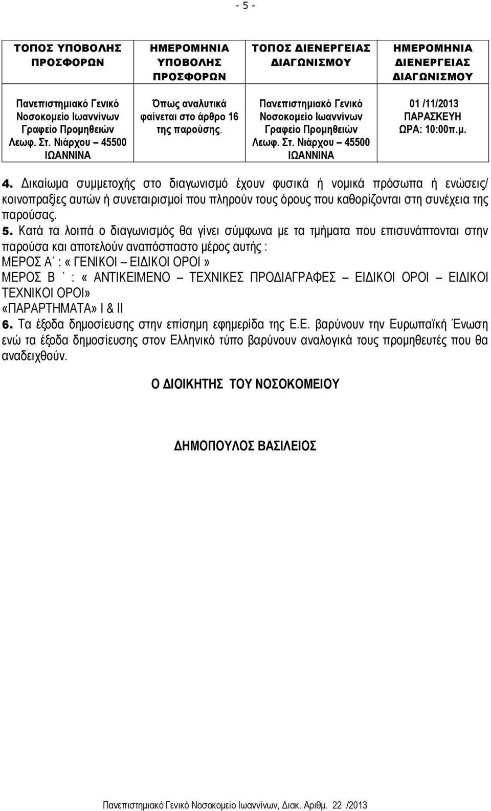 Νιάρχου 45500 ΙΩΑΝΝΙΝΑ 01 /11/2013 ΠΑΡΑΣΚΕΥΗ ΩΡΑ: 10:00π.μ. 4. Δικαίωμα συμμετοχής στο διαγωνισμό έχουν φυσικά ή νομικά πρόσωπα ή ενώσεις/ κοινοπραξίες αυτών ή συνεταιρισμοί που πληρούν τους όρους που καθορίζονται στη συνέχεια της παρούσας.