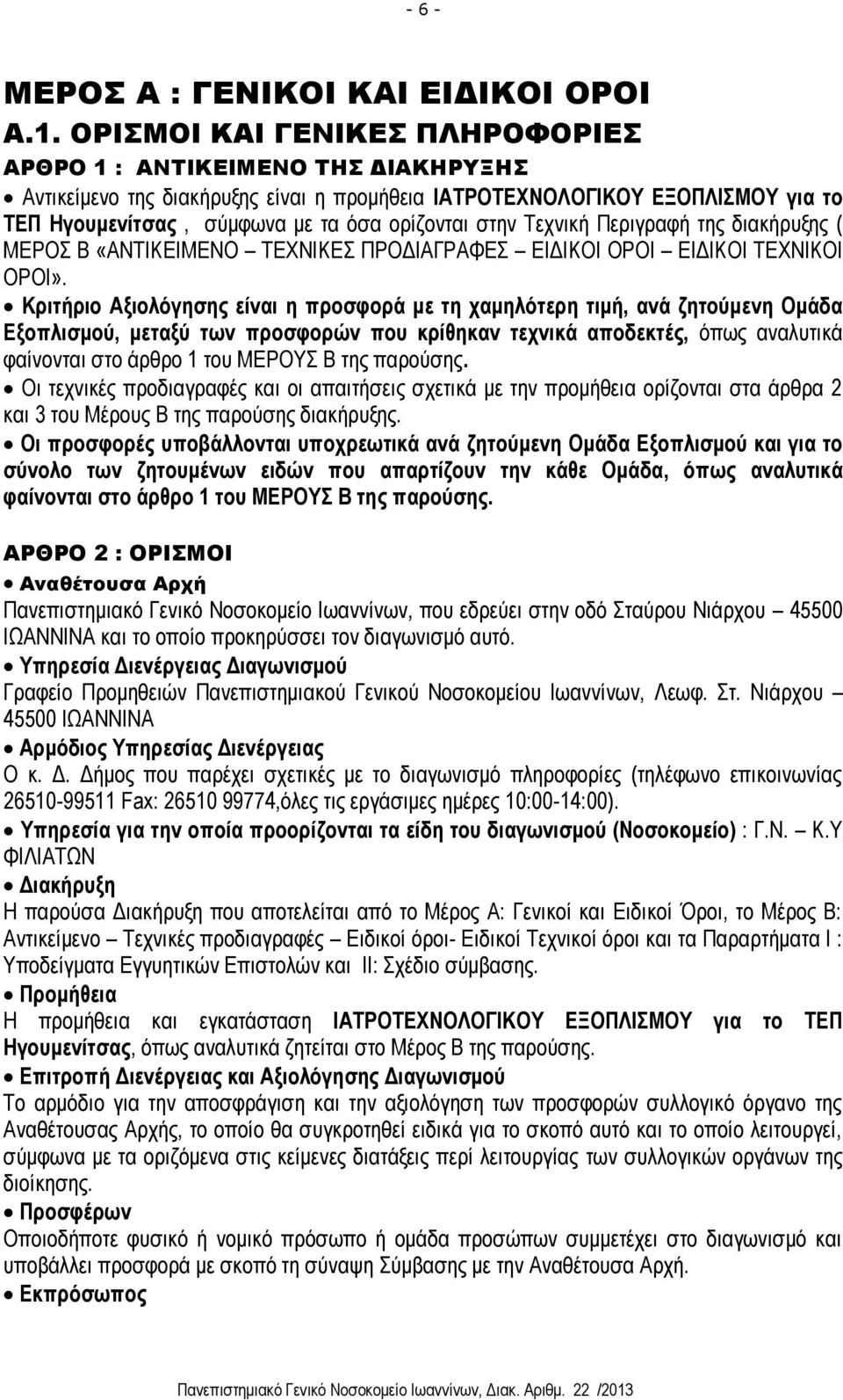 στην Τεχνική Περιγραφή της διακήρυξης ( ΜΕΡΟΣ Β «ΑΝΤΙΚΕΙΜΕΝΟ ΤΕΧΝΙΚΕΣ ΠΡΟΔΙΑΓΡΑΦΕΣ ΕΙΔΙΚΟΙ ΟΡΟΙ ΕΙΔΙΚΟΙ ΤΕΧΝΙΚΟΙ ΟΡΟΙ».