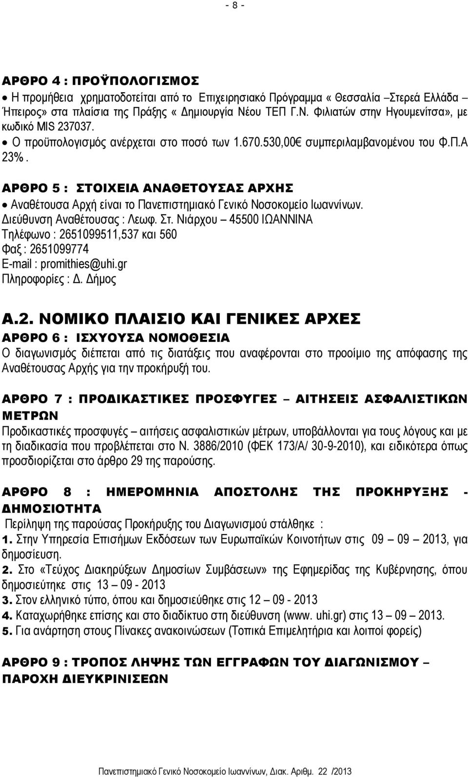ΑΡΘΡΟ 5 : ΣΤΟΙΧΕΙΑ ΑΝΑΘΕΤΟΥΣΑΣ ΑΡΧΗΣ Αναθέτουσα Αρχή είναι το Πανεπιστημιακό Γενικό Νοσοκομείο Ιωαννίνων. Διεύθυνση Αναθέτουσας : Λεωφ. Στ.