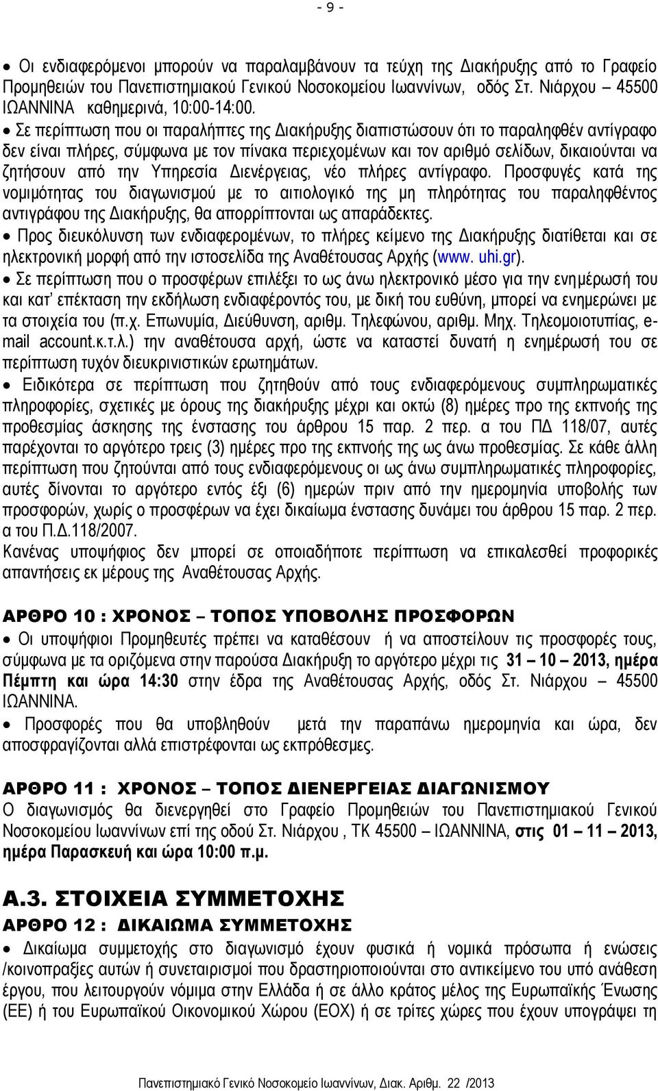 Σε περίπτωση που οι παραλήπτες της Διακήρυξης διαπιστώσουν ότι το παραληφθέν αντίγραφο δεν είναι πλήρες, σύμφωνα με τον πίνακα περιεχομένων και τον αριθμό σελίδων, δικαιούνται να ζητήσουν από την