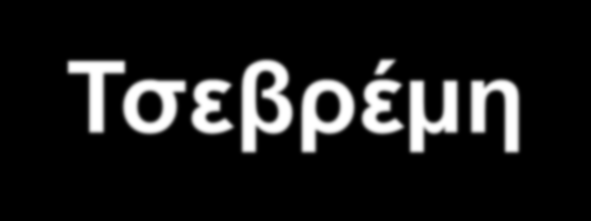 υπάρχει κατάλληλος εξοπλισμός για την επεξεργασία των αποβλήτων (φορτηγά,