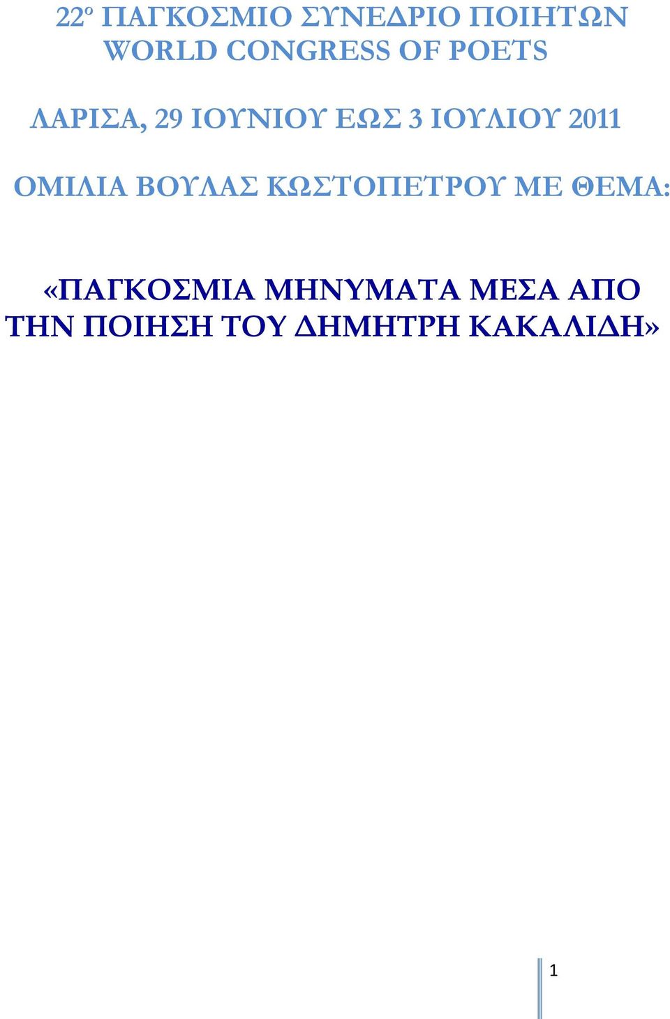 ΟΜΙΛΙΑ ΒΟΥΛΑΣ ΚΩΣΤΟΠΕΤΡΟΥ ΜΕ ΘΕΜΑ: «ΠΑΓΚΟΣΜΙΑ