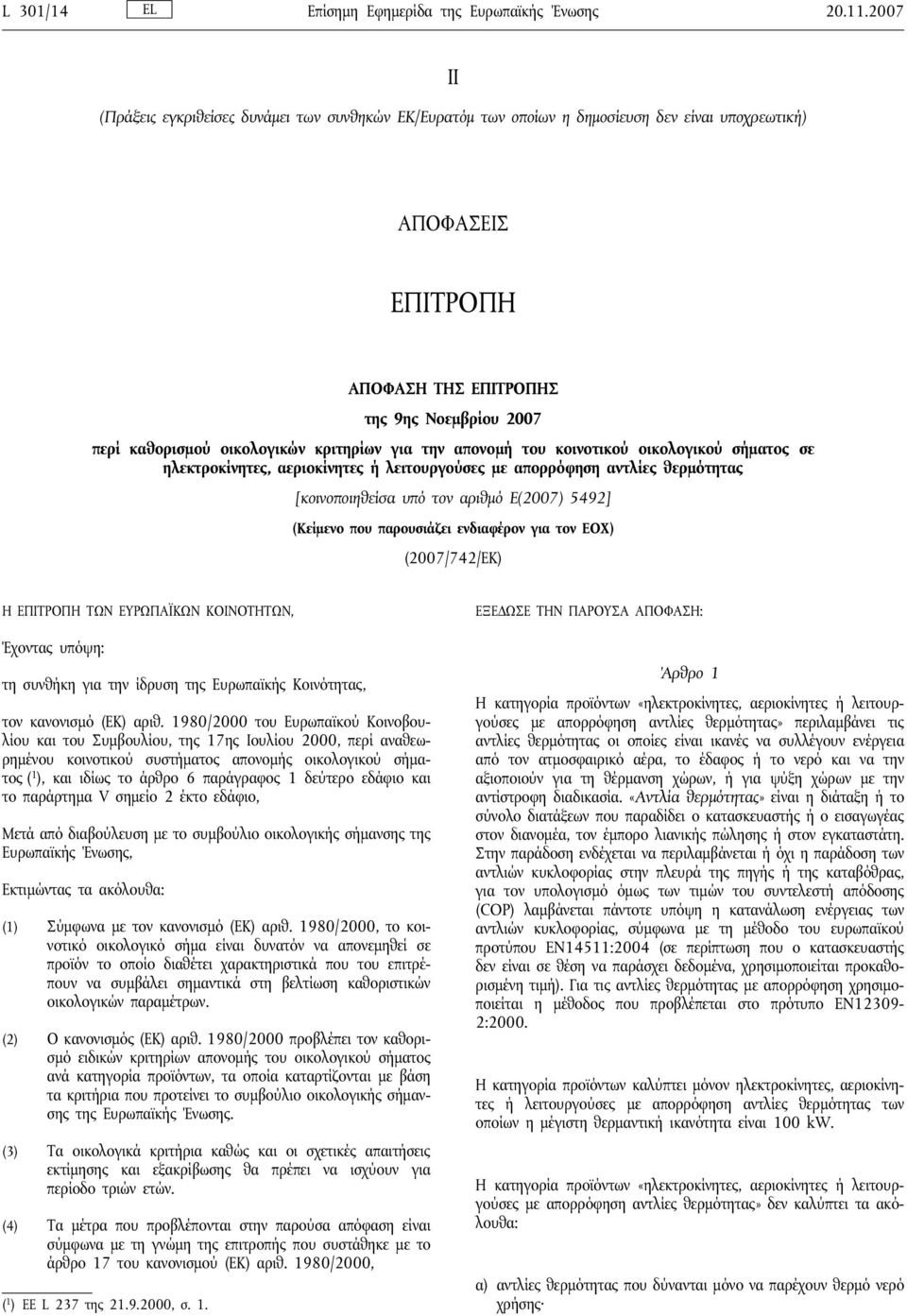 κριτηρίων για την απονομή του κοινοτικού οικολογικού σήματος σε ηλεκτροκίνητες, αεριοκίνητες ή λειτουργούσες με απορρόφηση αντλίες θερμότητας [κοινοποιηθείσα υπό τον αριθμό Ε(2007) 5492] (Κείμενο που