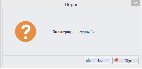 Διαγραφή Πόρου Για να γίνει διαγραφή των στοιχείων ενός πόρου θα πρέπει ο πόρος να μη συμμετέχει σε κάποια ενέργεια και να μην είναι συνδεδεμένος με κάποιο χρήστη.