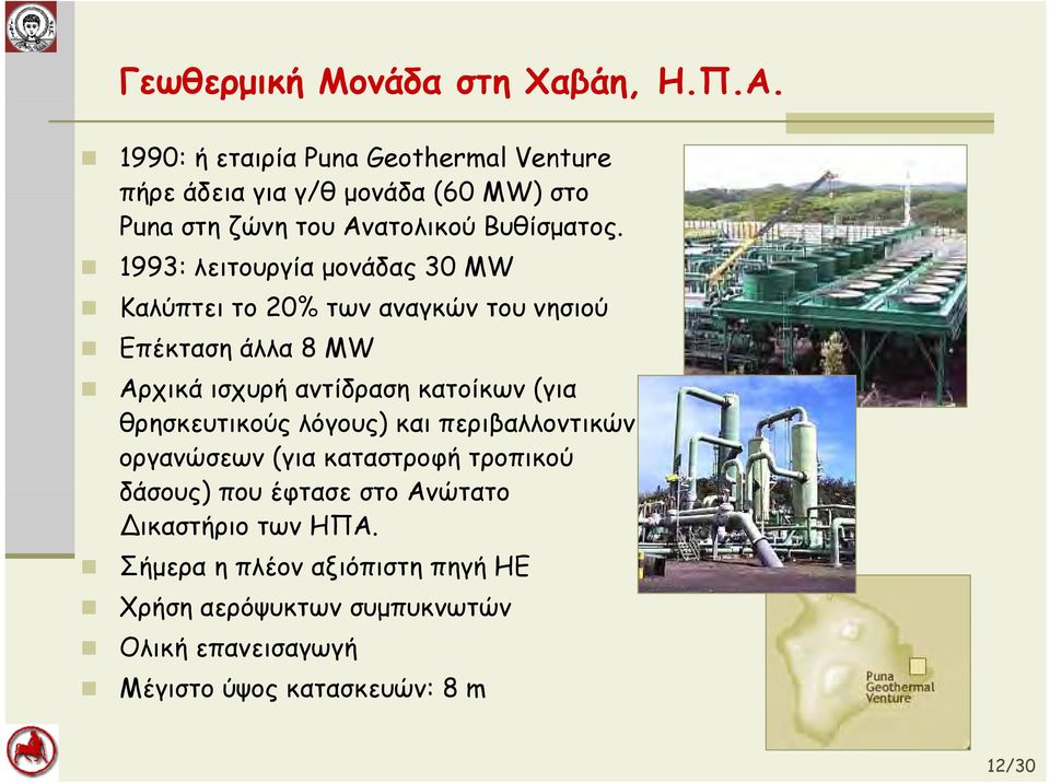 1993: λειτουργία μονάδας 30 MW Καλύπτει το 20% των αναγκών του νησιού Επέκταση άλλα 8 MW Αρχικά ισχυρή αντίδραση κατοίκων (για