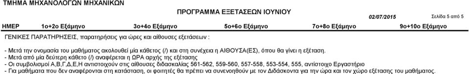 - Μετά από μία δεύτερη κάθετο (/) αναφέρεται η ΩPA αρχής της εξέτασης - Oι συμβολισμοί Α,Β,Γ,Δ,Ε,H αντιστοιχούν στις αίθουσες διδασκαλίας