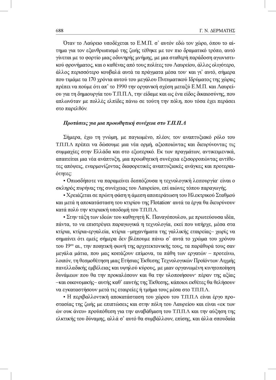 και ο καθένας από τους πολίτες του Λαυρείου, άλλος ολιγότερο, άλλος περισσότερο κουβαλά αυτά τα πράγματα μέσα του και γι αυτό, σήμερα που τιμάμε τα 170 χρόνια αυτού του μεγάλου Πνευματικού Ιδρύματος