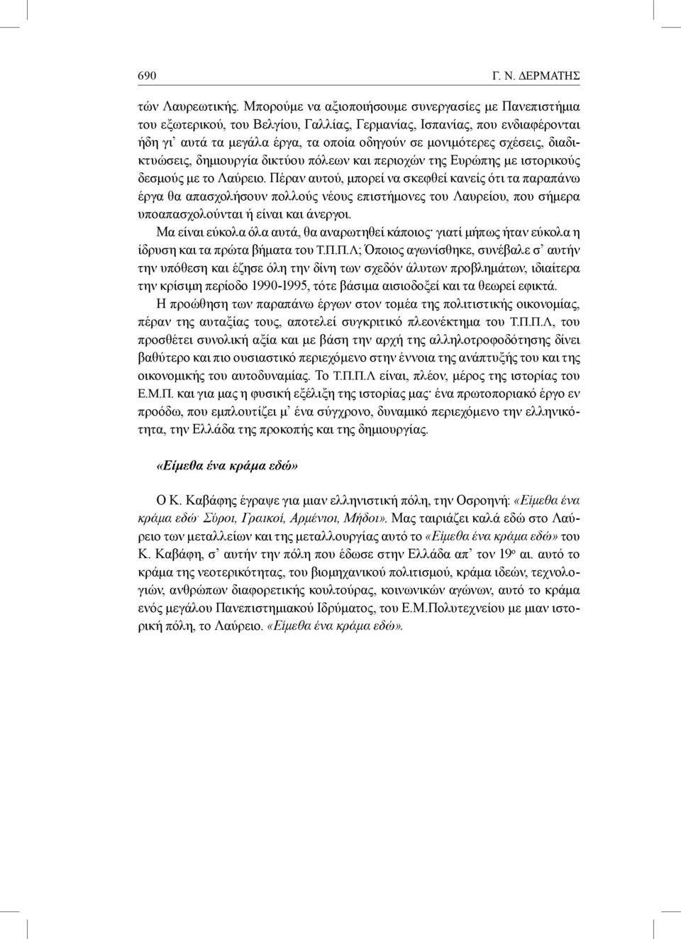 διαδικτυώσεις, δημιουργία δικτύου πόλεων και περιοχών της Ευρώπης με ιστορικούς δεσμούς με το Λαύρειο.