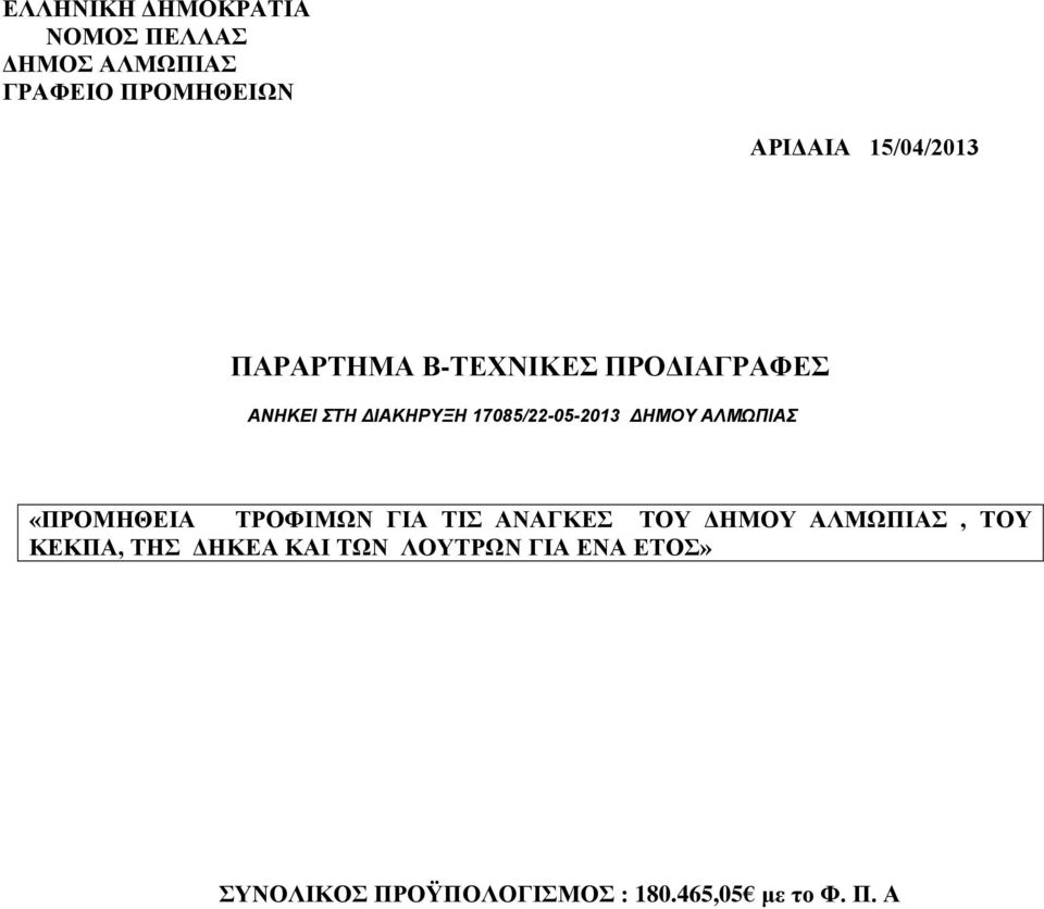 17085/22-05-2013 ΔΗΜΟΤ ΑΛΜΩΠΙΑ «ΠΡΟΜΖΘΔΗΑ ΣΡΟΦΗΜΧΝ ΓΗΑ ΣΗ ΑΝΑΓΚΔ ΣΟΤ ΓΖΜΟΤ