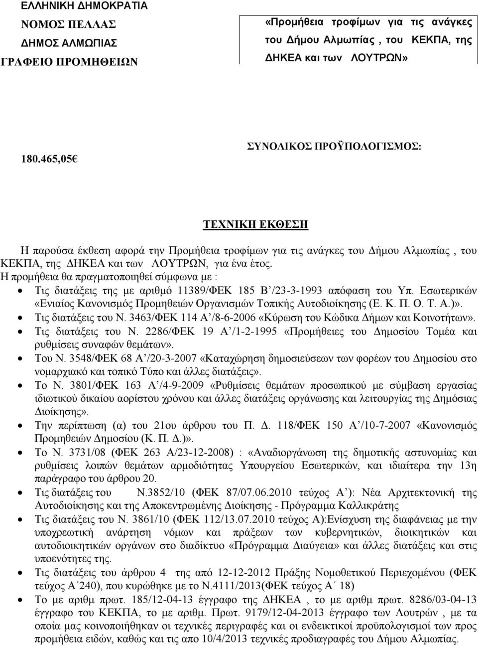 Ζ πξνκήζεηα ζα πξαγκαηνπνηεζεί ζχκθσλα κε : Σηο δηαηάμεηο ηεο κε αξηζκφ 11389/ΦΔΚ 185 Β /23-3-1993 απφθαζε ηνπ Τπ. Δζσηεξηθψλ «Δληαίνο Καλνληζκφο Πξνκεζεηψλ Οξγαληζκψλ Σνπηθήο Απηνδηνίθεζεο (Δ. Κ. Π. Ο. Σ. Α.)».