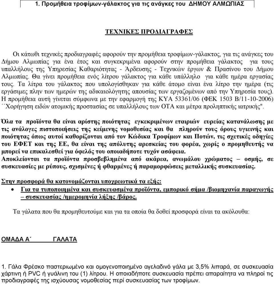 Θα γίλεη πξνκήζεηα ελφο ιίηξνπ γάιαθηνο γηα θάζε ππάιιειν γηα θάζε εκέξα εξγαζίαο ηνπο.