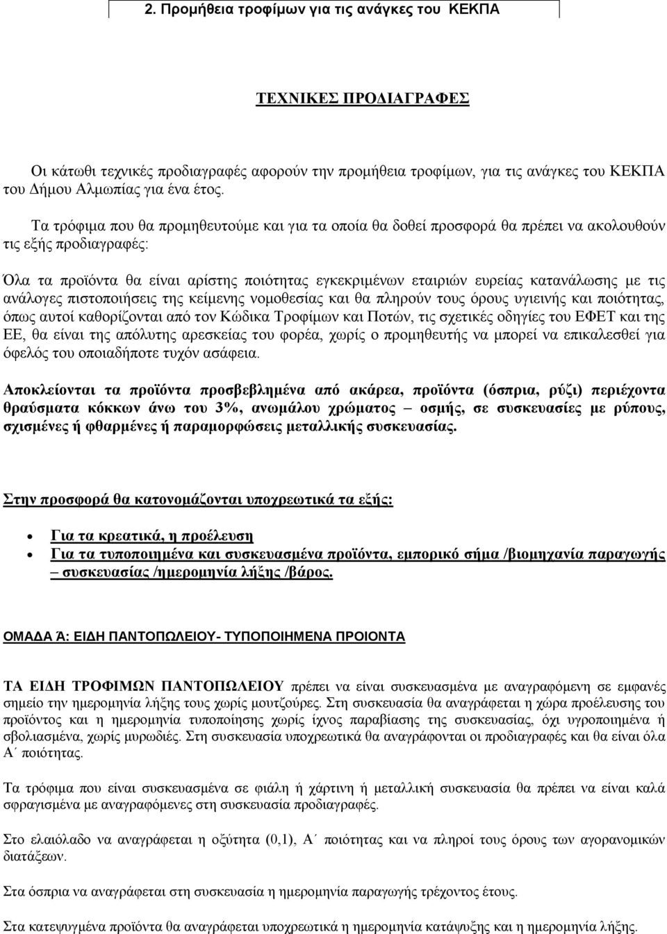 κε ηηο αλάινγεο πηζηνπνηήζεηο ηεο θείκελεο λνκνζεζίαο θαη ζα πιεξνχλ ηνπο φξνπο πγηεηλήο θαη πνηφηεηαο, φπσο απηνί θαζνξίδνληαη απφ ηνλ Κψδηθα Σξνθίκσλ θαη Πνηψλ, ηηο ζρεηηθέο νδεγίεο ηνπ ΔΦΔΣ θαη