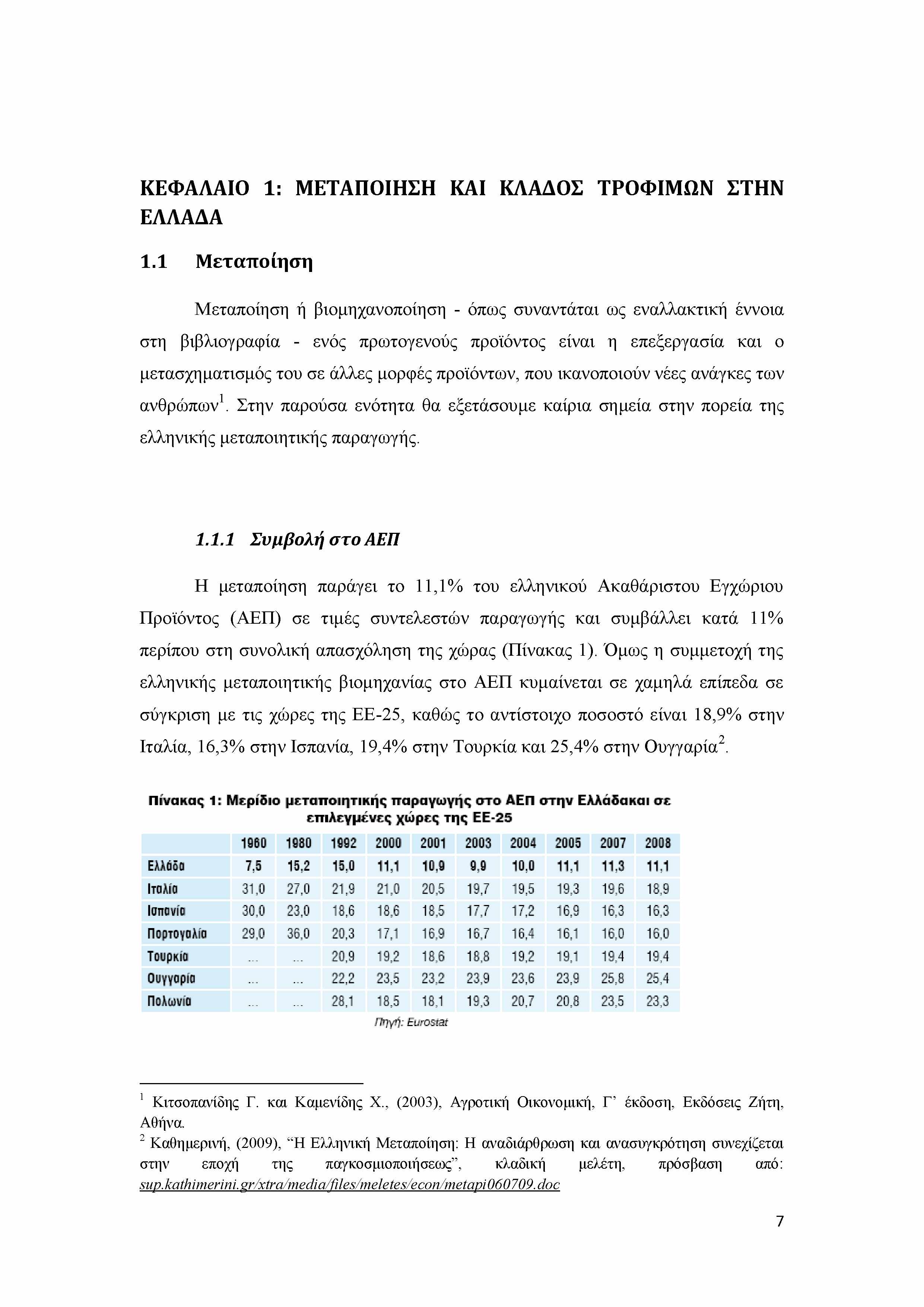 ΚΕΦΑΛΑΙΟ 1: ΜΕΤΑΠΟΙΗΣΗ ΚΑΙ ΚΛΑΔΟΣ ΤΡΟΦΙΜΩΝ ΣΤΗΝ ΕΛΛΑΔΑ 1.