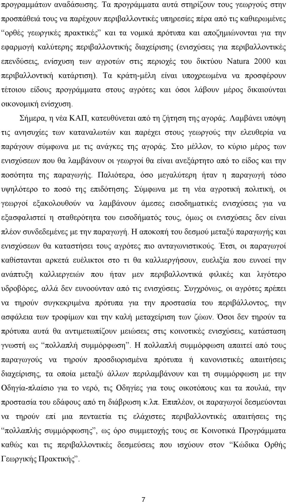 την εφαρμογή καλύτερης περιβαλλοντικής διαχείρισης (ενισχύσεις για περιβαλλοντικές επενδύσεις, ενίσχυση των αγροτών στις περιοχές του δικτύου Natura 2000 και περιβαλλοντική κατάρτιση).